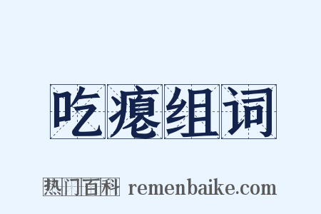 吃瘪组词是什么意思的图片